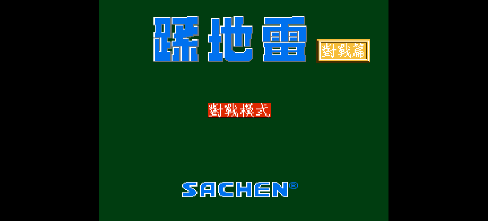 踩地雷 - 对战篇(繁)[圣谦](CN)[PUZ](0.31Mb)